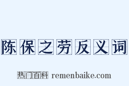 陈保之劳反义词是什么意思的图片